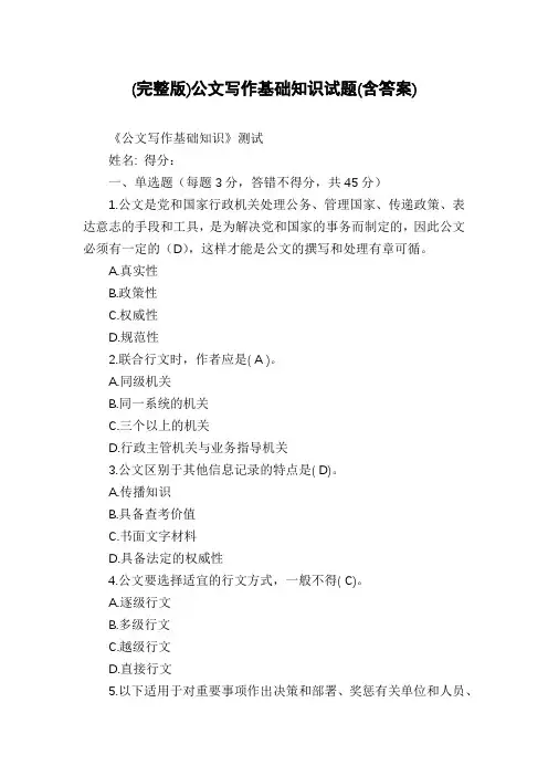 (完整版)公文写作基础知识试题(含答案)