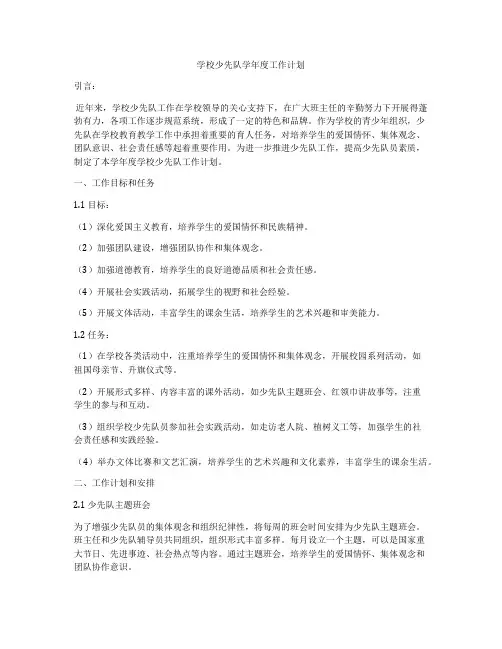 学校少先队学年度工作计划