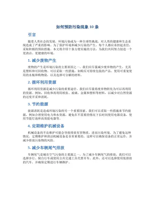 如何预防污染现象10条