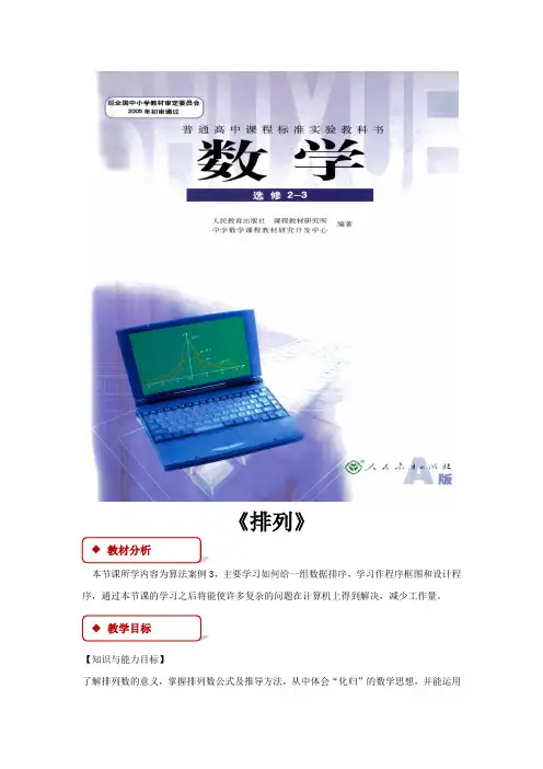 高中数学人教A版选修(2-3)1.2 教学设计  计数原理--1.2 排列与组合--1.2.1 排列