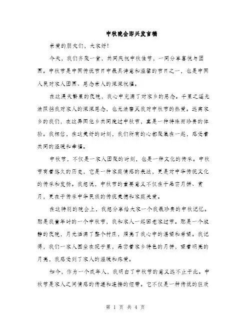 中秋晚会即兴发言稿(二篇)