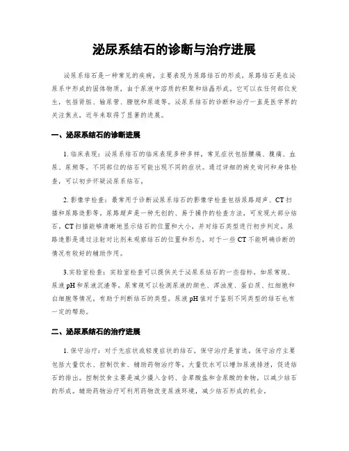 泌尿系结石的诊断与治疗进展