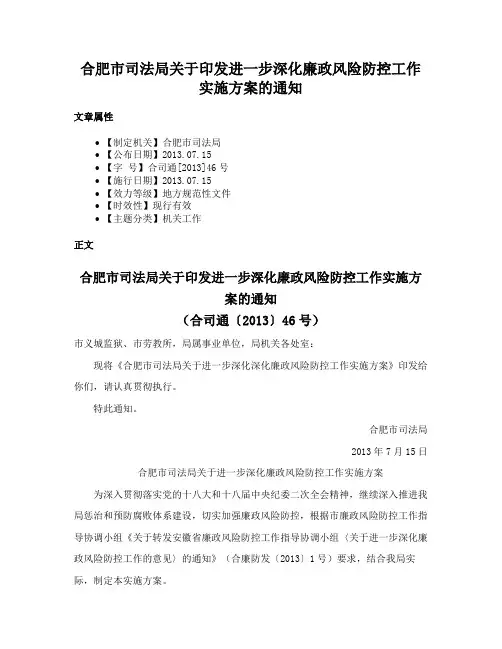 合肥市司法局关于印发进一步深化廉政风险防控工作实施方案的通知