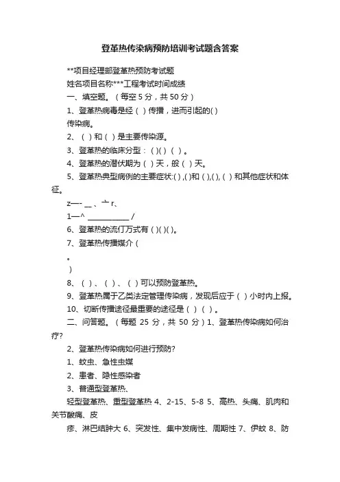 登革热传染病预防培训考试题含答案