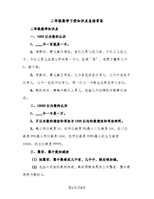 二年级数学下册知识点总结青岛（2篇）