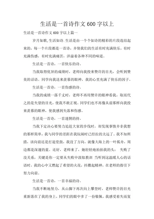 生活是一首诗作文600字以上