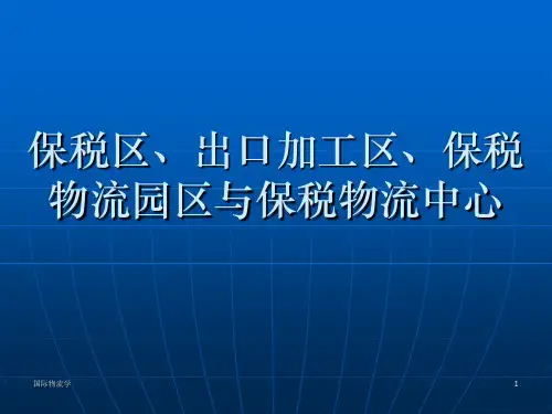 各种保税物流区域