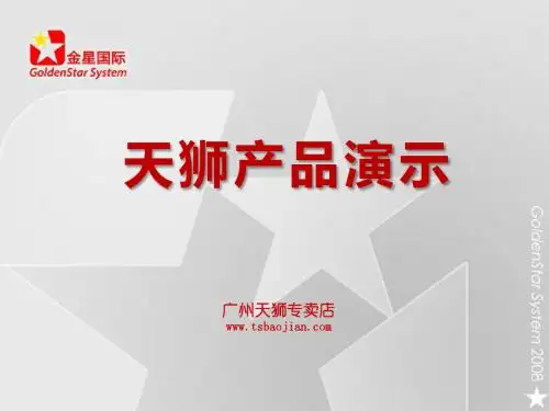 天狮产品演示