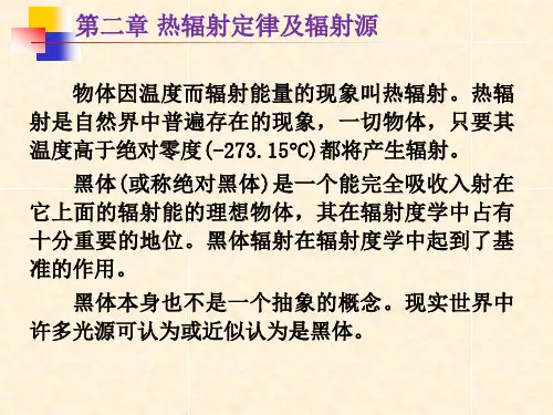 热辐射定律及辐射源