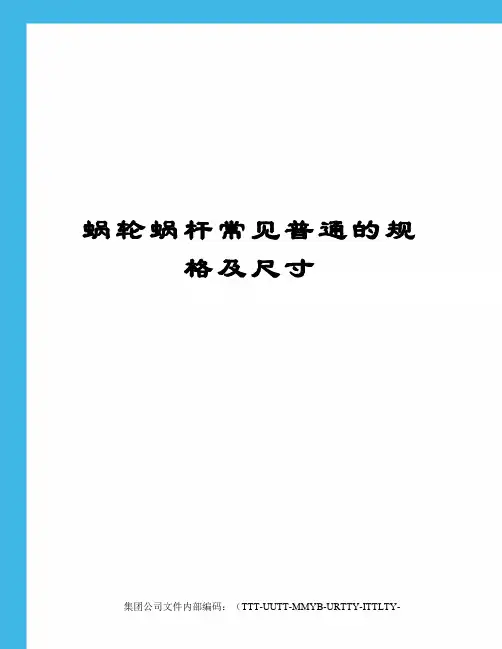 蜗轮蜗杆常见普通的规格及尺寸