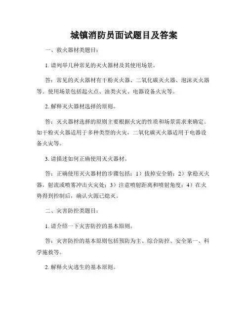 城镇消防员面试题目及答案