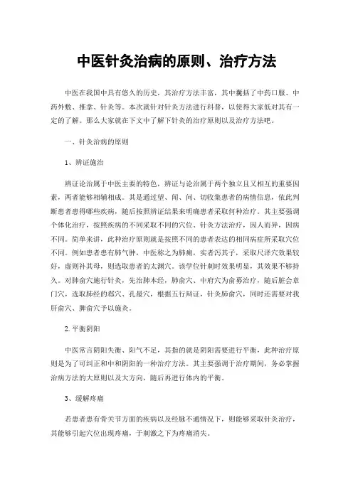 中医针灸治病的原则、治疗方法