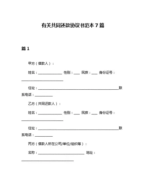 有关共同还款协议书范本7篇