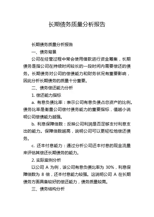 长期债务质量分析报告