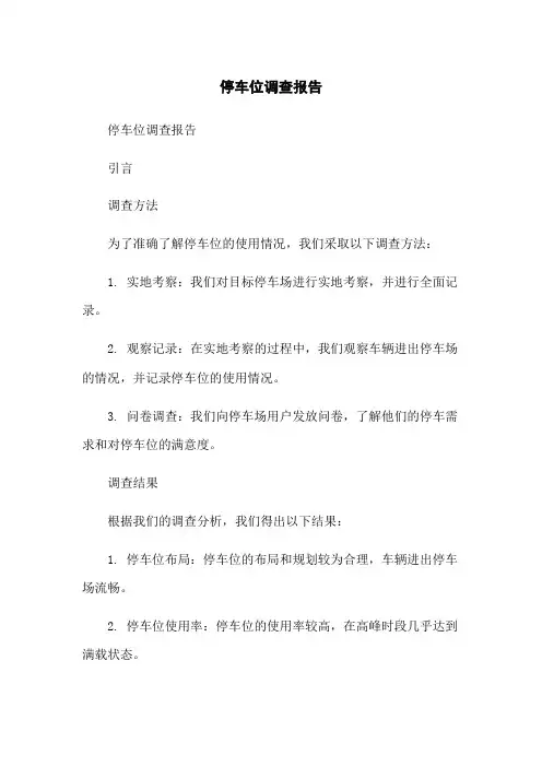 停车位调查报告