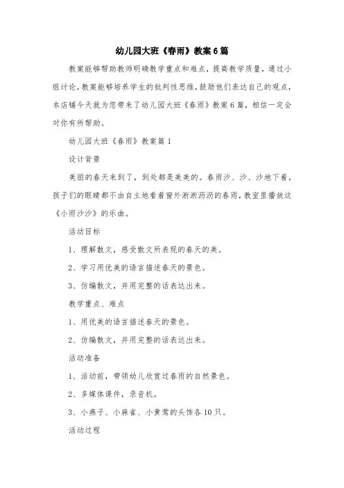 幼儿园大班《春雨》教案6篇