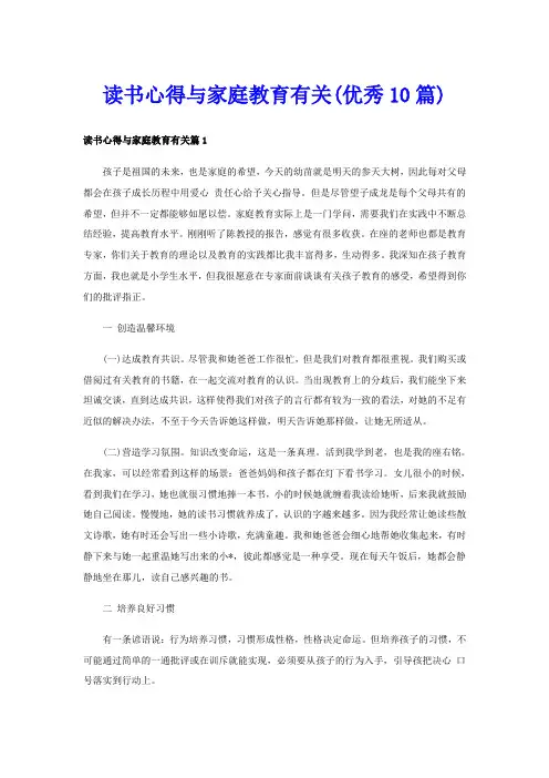 读书心得与家庭教育有关(优秀10篇)