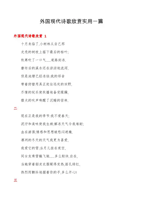 外国现代诗歌欣赏实用一篇
