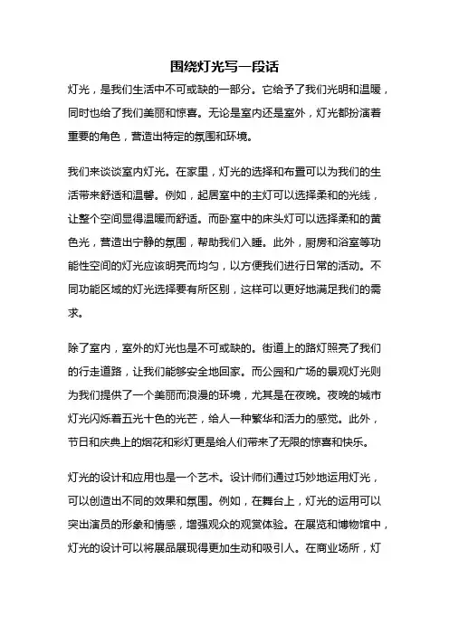 围绕灯光写一段话