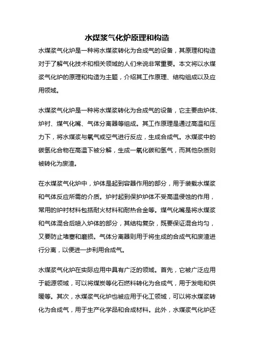 水煤浆气化炉原理和构造