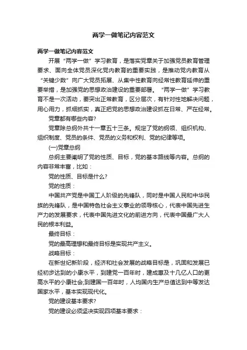 两学一做笔记内容范文