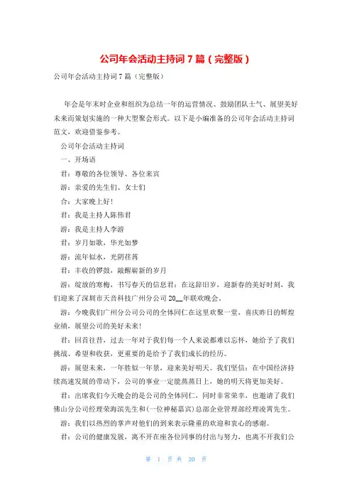 公司年会活动主持词7篇(完整版)