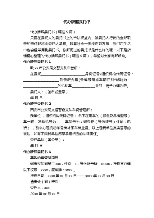 代办牌照委托书