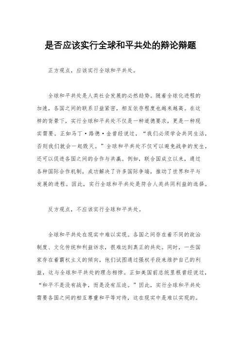 是否应该实行全球和平共处的辩论辩题