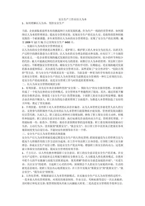 安全生产工作应以人为本安全生产