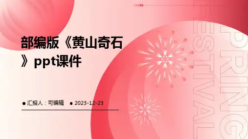 部编版《黄山奇石》ppt课件