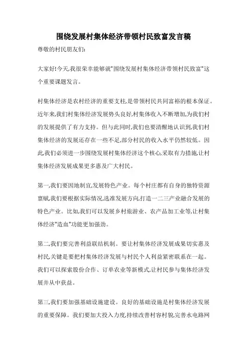 围绕发展村集体经济带领村民致富发言稿