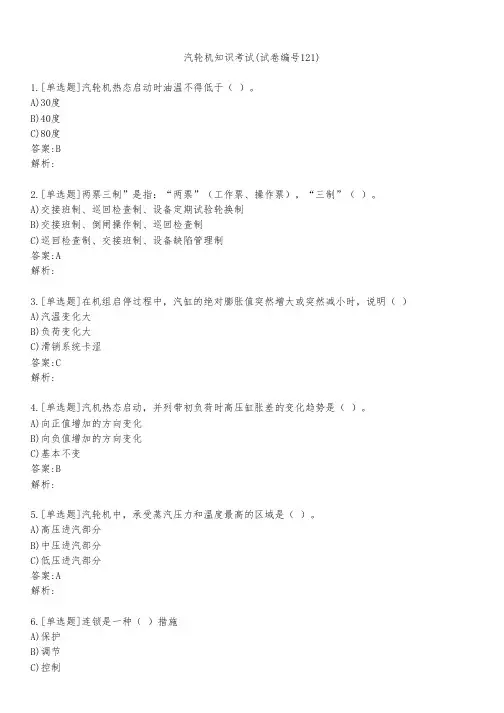 汽轮机知识考试(试卷编号121)