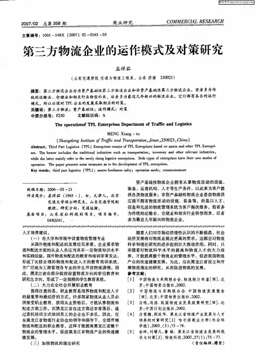 第三方物流企业的运作模式及对策研究