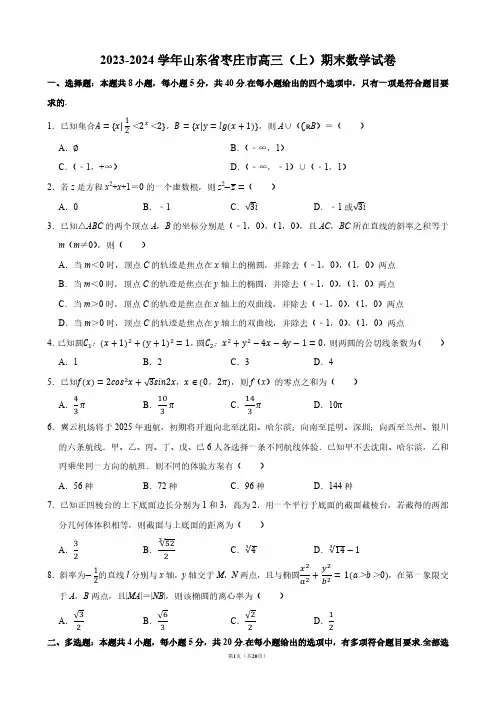 2023-2024学年山东省枣庄市高三(上)期末数学试卷【答案版】