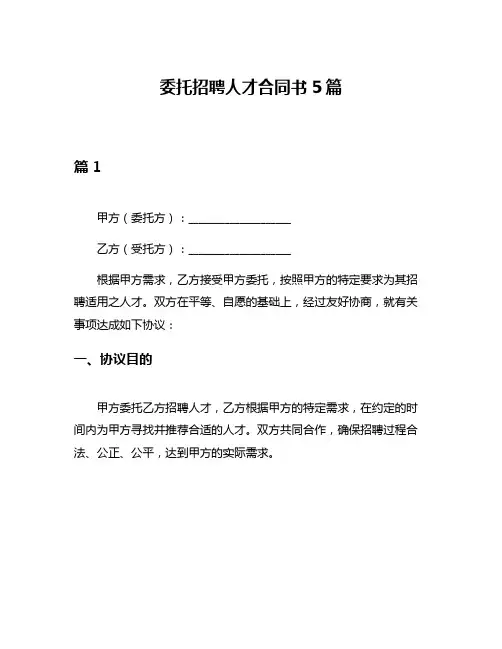 委托招聘人才合同书5篇