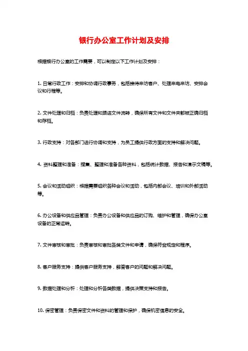 银行办公室工作计划及安排