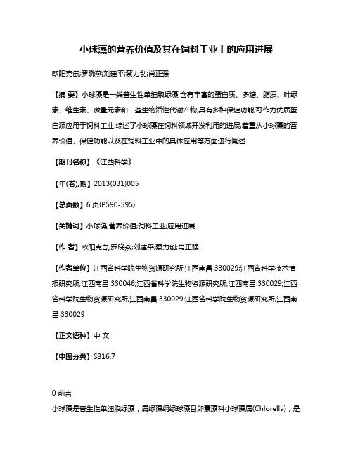 小球藻的营养价值及其在饲料工业上的应用进展