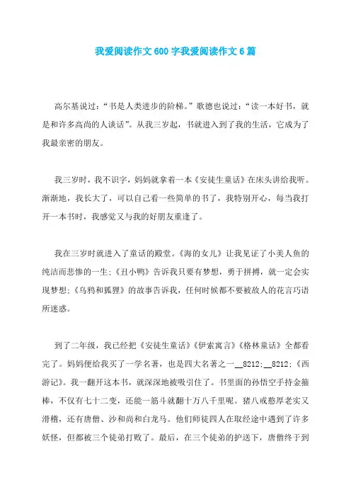 我爱阅读作文600字我爱阅读作文6篇