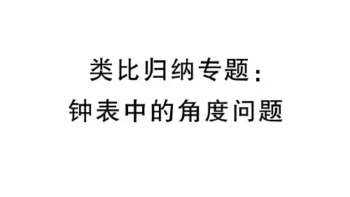 人教版数学七年级上：类比归纳专题《钟表中的角度问题》习题课件(附答案)