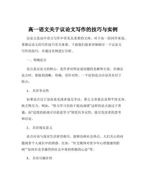 高一语文关于议论文写作的技巧与实例