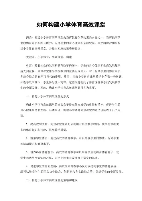 如何构建小学体育高效课堂