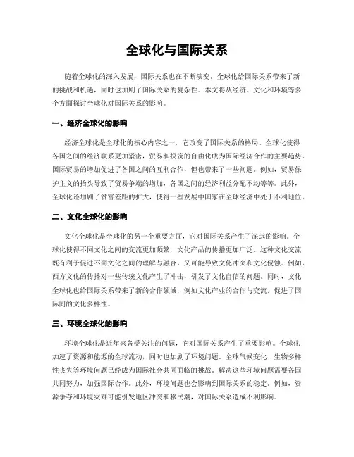 全球化与国际关系