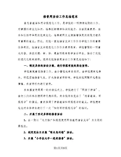推普周活动工作总结范本(4篇)