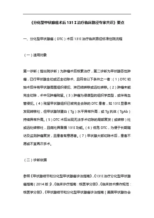 《分化型甲状腺癌术后131I治疗临床路径专家共识》要点