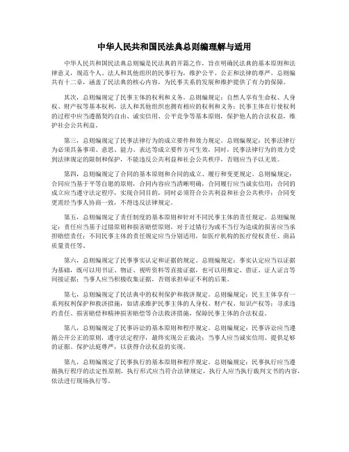 中华人民共和国民法典总则编理解与适用