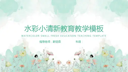 教师说课教师公开课教育教学小清新