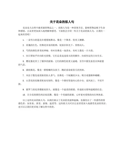 关于花朵的拟人句