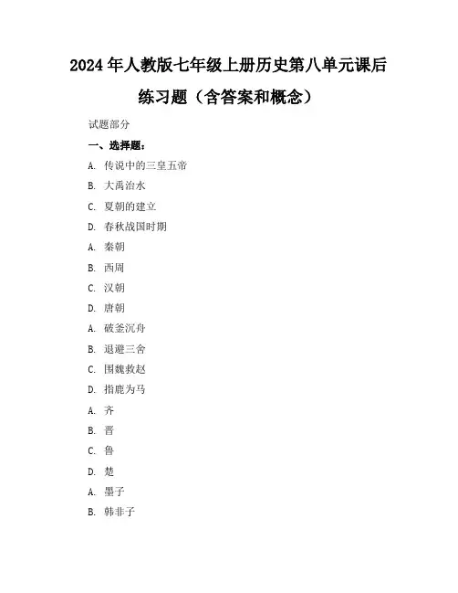 2024年人教版七年级上册历史第八单元课后练习题(含答案和概念)