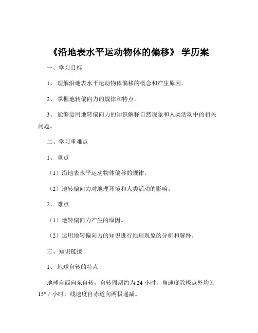 《沿地表水平运动物体的偏移》 学历案