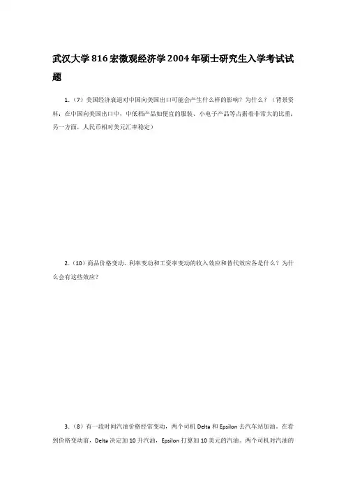 武汉大学816宏微观经济学2004年硕士研究生入学考试试题